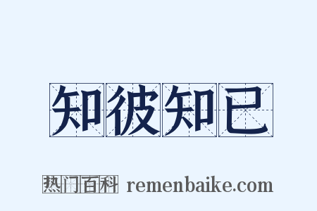 知彼知已是什么意思的图片